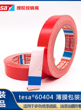 德莎4104替代tesa60404红色精细分色喷涂遮蔽附着力测试胶无残胶