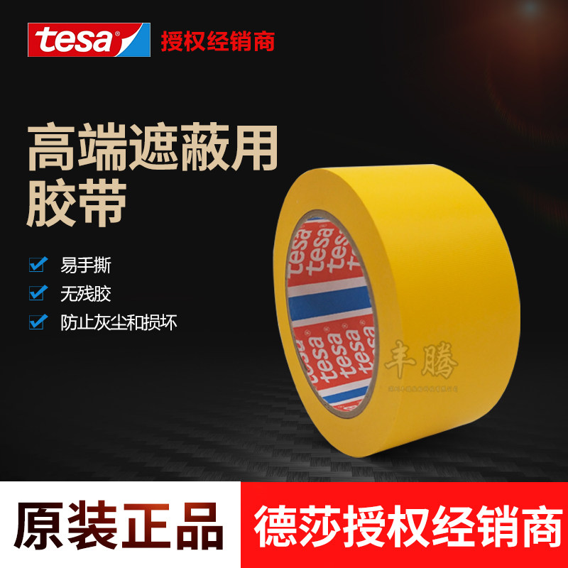 正品德莎TESA4840高端遮蔽用胶带专用贵重敏感表面防止灰尘和损坏