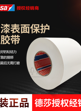 德莎tesa50530汽车专用保护膜车身保险杠运输保护易揭除无留残胶