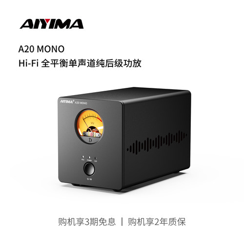 AIYIMA/爱音曼A20MONOHi-Fi 全平衡单声道纯后级功放带PFFB