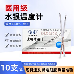 医用水银体温计高精度三山玻璃温度计三角式口温度计腔腋下测体温