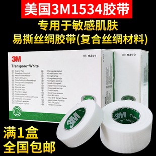 美国3M胶带1534医用新生儿专用家用低致敏易撕丝绸透气型压敏胶带
