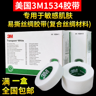 3M医用胶带1534婴儿宝宝低过敏胶布贴导管固定可手撕透气压敏胶带