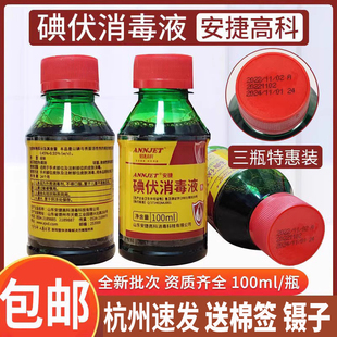 安捷高科碘伏消毒液外用皮肤伤口护理抑菌液碘酊消毒杀菌家用便携