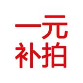 1元 拍多少件 补多少元 专用补拍链接 邮费差价