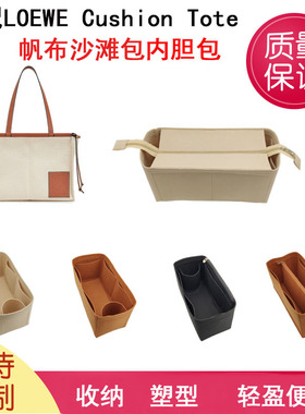 适用于罗意威LOEWE Cushion内胆包 沙滩托特包中包 收纳包撑内袋