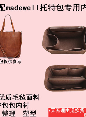 适配madewell托特内胆收纳包中包mdw牛皮tote内衬袋整理收纳包