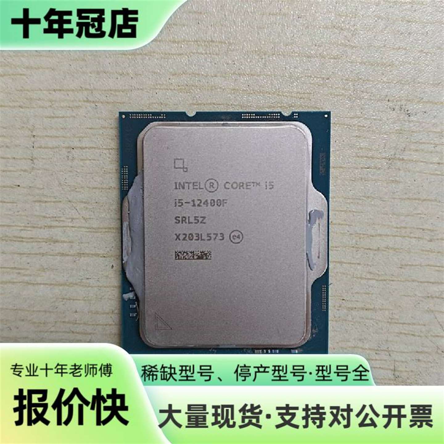 议价送硅脂！i5-12400F CPU，成色如可维修翻新图片