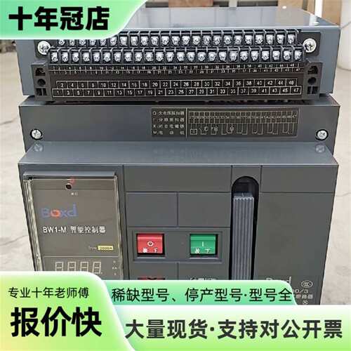 议价博时达BW1-2000A智能型万能式断可维修翻新