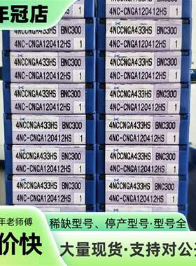 议价4NC-CNGA 120412HS BNC300可维修翻新