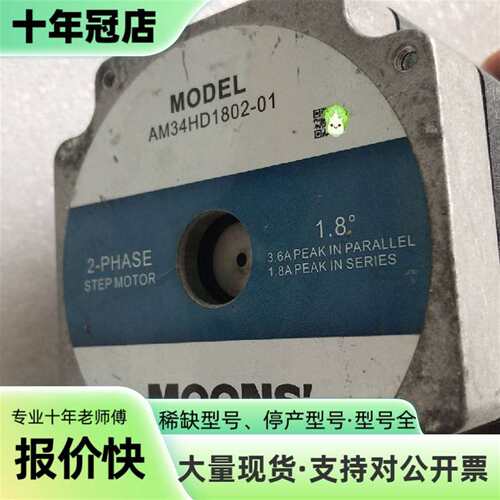 议价MOONS 鸣志步进电机AM34HD1802-01可维修翻新