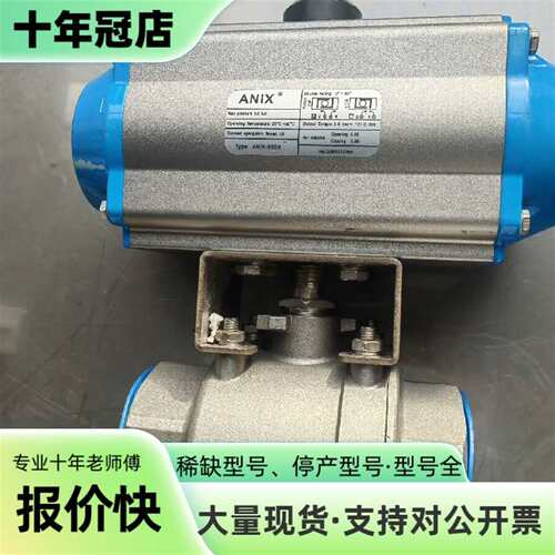 议价ANIX埃尼斯304球阀门 ANIX-90DA可维修翻新