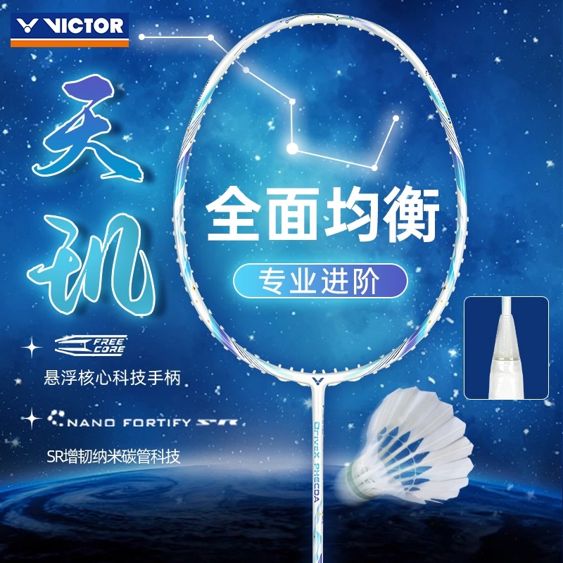 胜利羽毛球拍驭DX-PHECDA天玑