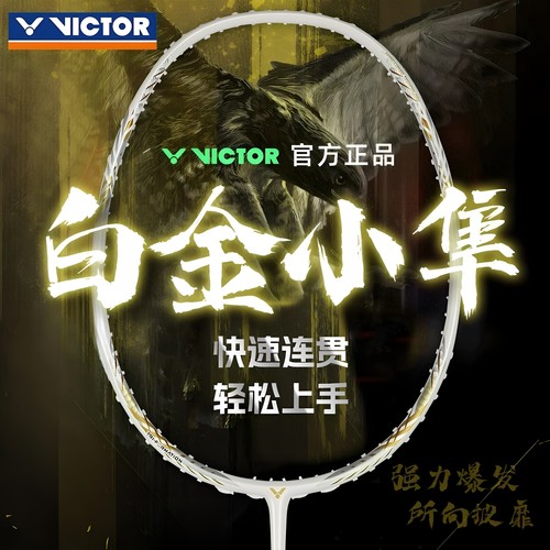 Victor胜利白金小隼羽毛球拍正品