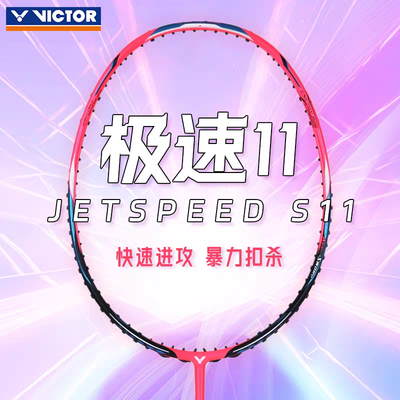 胜利羽毛球拍极速11 威克多/VICTOR高端全新JS11球拍速度型专业拍