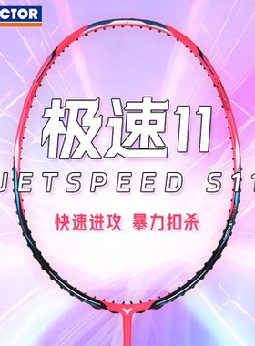 胜利羽毛球拍极速11 威克多/VICTOR高端全新JS11球拍速度型专业拍