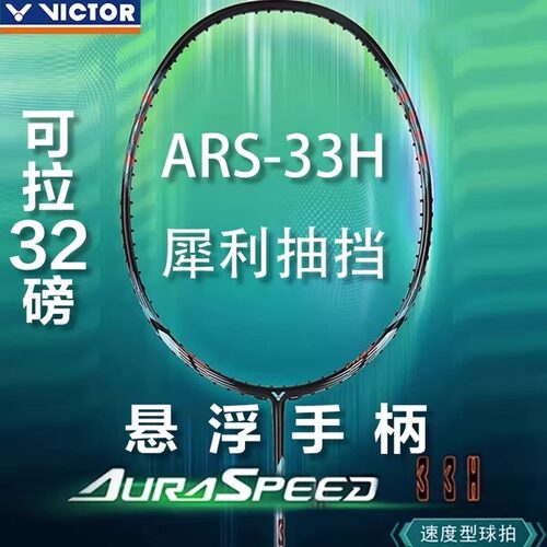 VICTOR威克多ARS-33H神速羽毛球拍 胜利专业速度型悬浮手柄正品