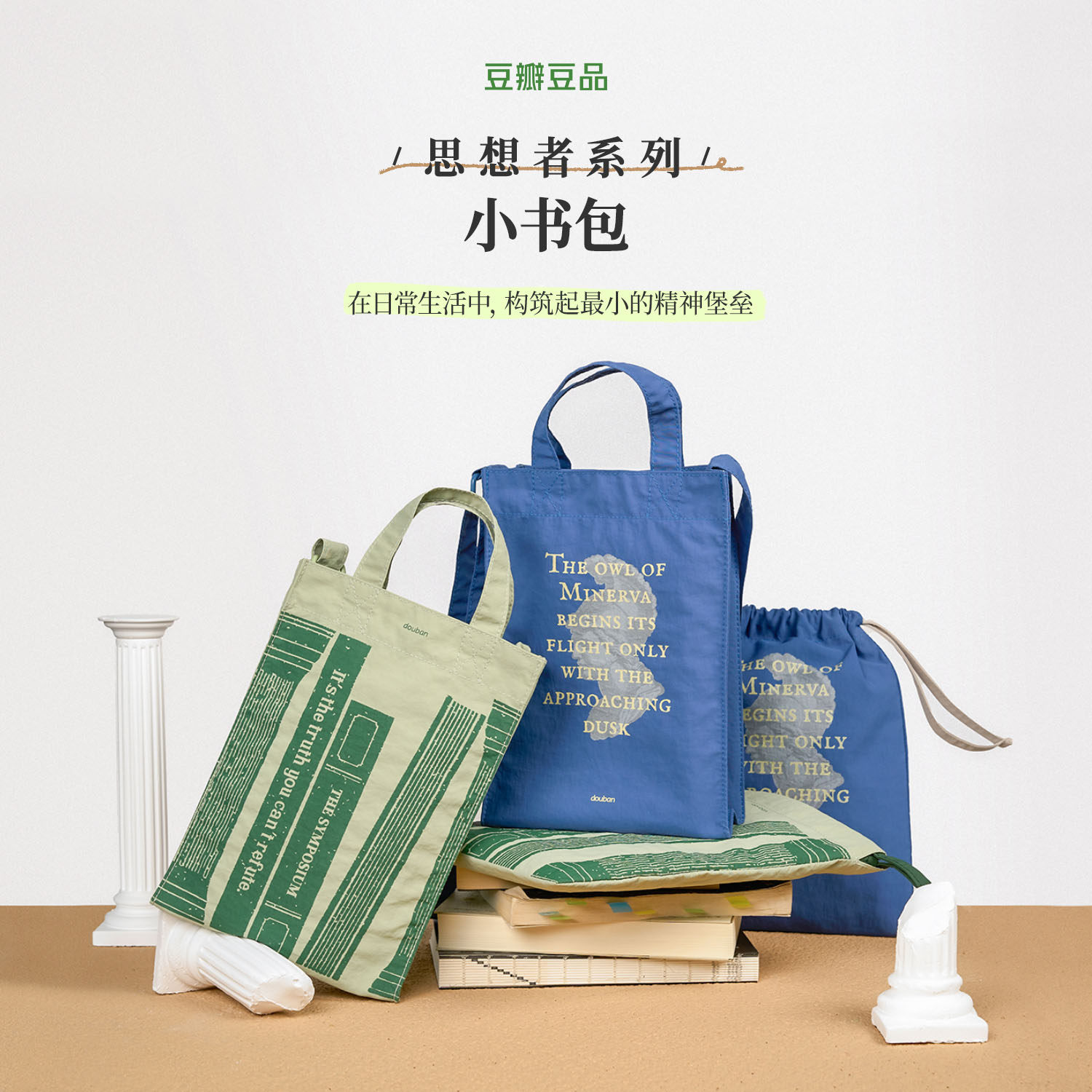 豆瓣“思想者系列”小书包 小挎包套组 书本保护斜挎轻便mini大学生 轻量化女儿童随身迷你杂物上班通勤