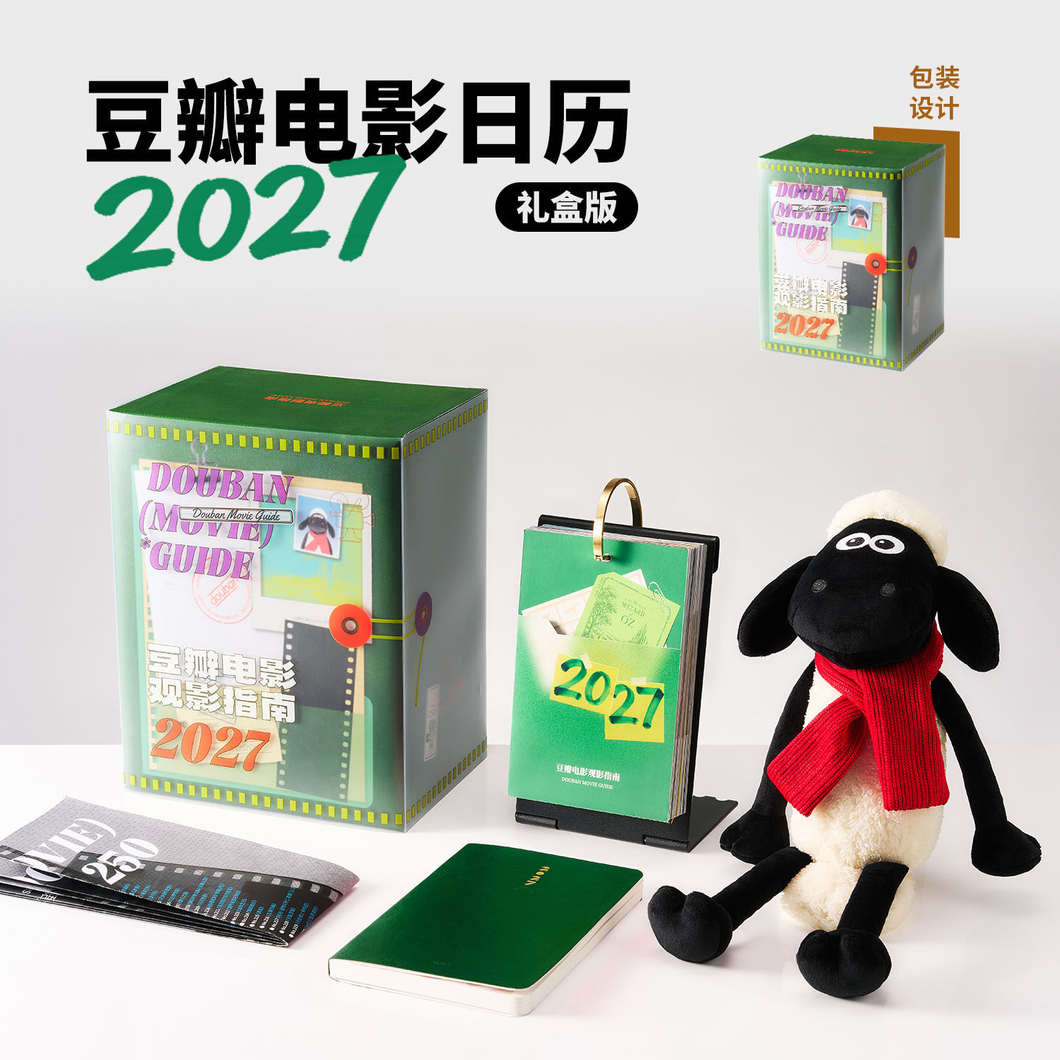 豆瓣2027年电影日历 礼盒版 羊年新款桌面摆件台历新款日历 支持定制创意日历新年礼物高颜值桌面装饰创意