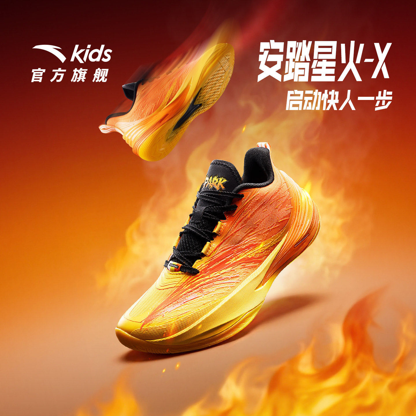 星火X安踏儿童男大童篮球鞋