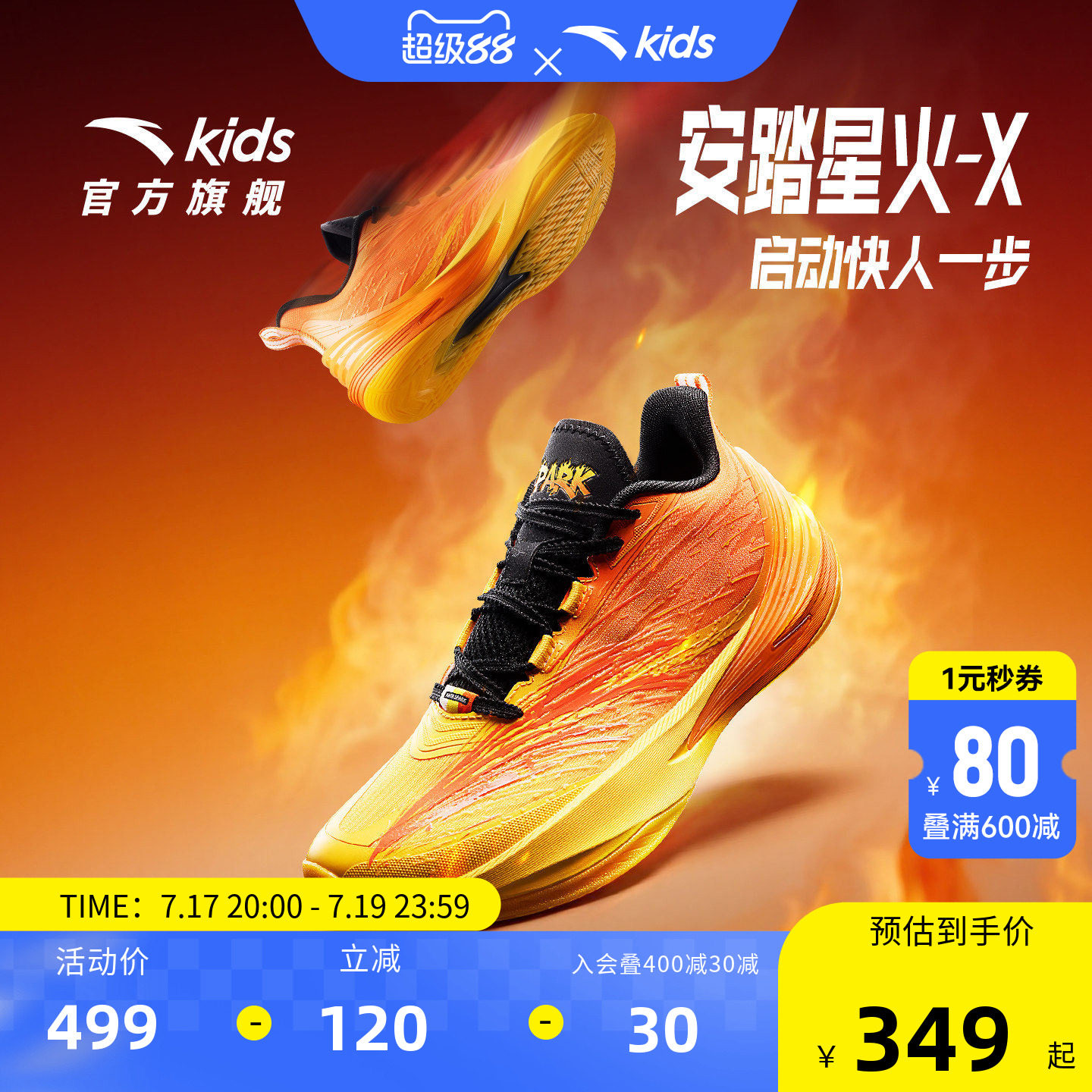 星火X安踏儿童男大童篮球鞋