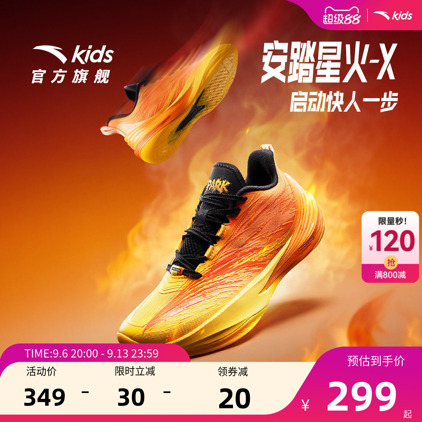 星火X安踏儿童男大童篮球鞋