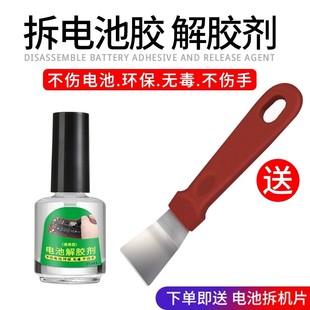 苹果手机电池胶解胶剂溶胶水电池拆卸工具送拆翘片拆框除胶液