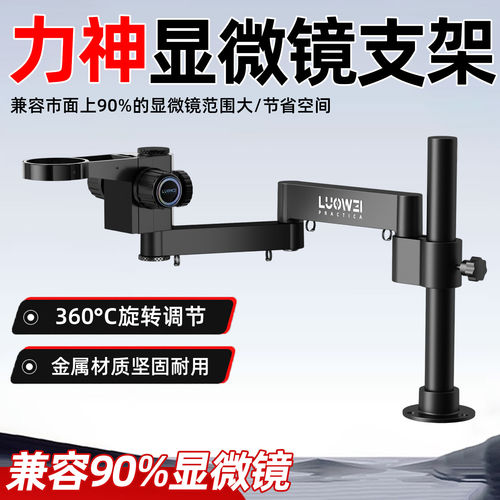 洛韦017显微镜摆臂万向支架