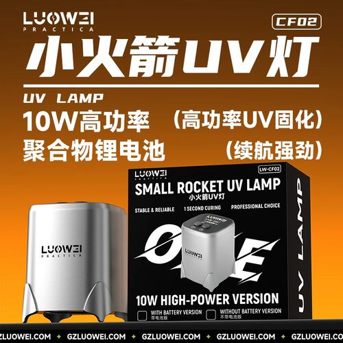 洛韦LW-CF02便携UV固化灯无线