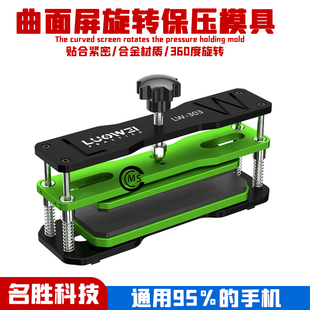万能保压模具曲面盖板通用固定夹具洛韦LW-303手机屏幕贴合维修