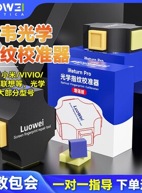 适用于华为p30pvivo小米联想OPPO手机屏幕指纹光学校准工具矫正器