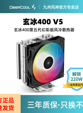 九州风神玄冰400幻彩V5CPU散热器铜管i7多平台智能温控风扇AG400