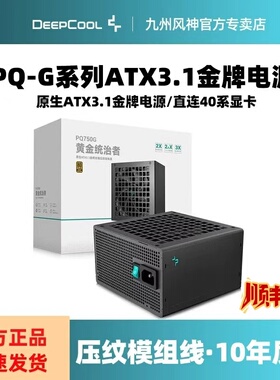 九州风神PQ650/750/850/1000G金牌全模ATX3.1PQ750P1200白金全模