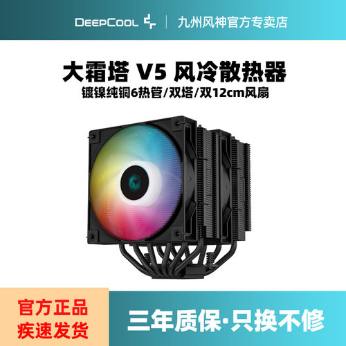 九州风神大霜塔V5台式散热器