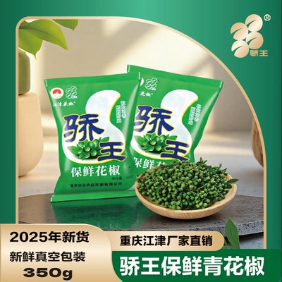 骄王直销重庆江津九叶保鲜青花椒