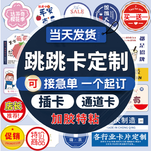 北京天津印刷厂跳跳卡制作插卡货架签柜台贴通道卡瓶颈卡吊牌价卡