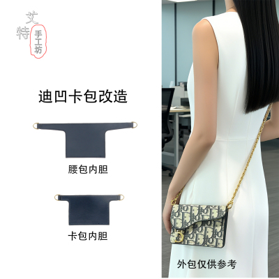 迪奥马鞍腰包改造链条内胆肩带