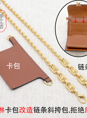 适用赛琳CELINE卡包链条改造凯旋门斜挎钱包包带金属链子肩带配件