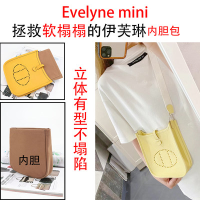 伊芙琳内胆爱马士Evelyne16内衬