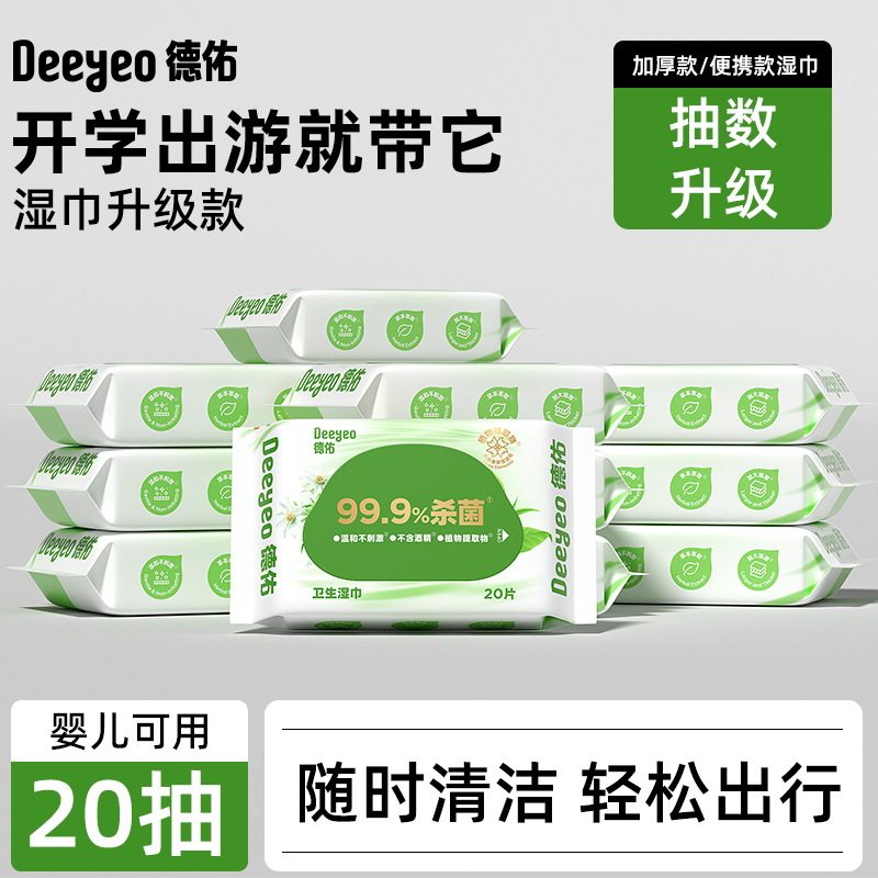 德佑卫生湿巾20片10包草本杀菌清洁卫生湿巾加厚家庭实惠装湿纸巾