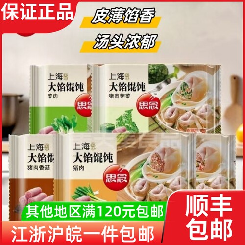 5袋思念上海风味大馅馄饨500g