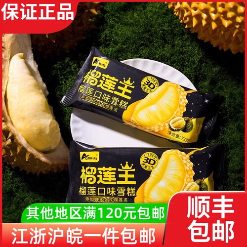 奥雪榴莲王榴莲口味雪糕