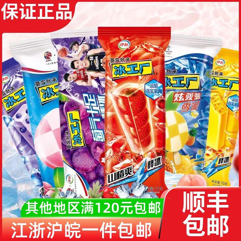 30支伊利冰工厂蜜桃山楂蓝莓雪糕