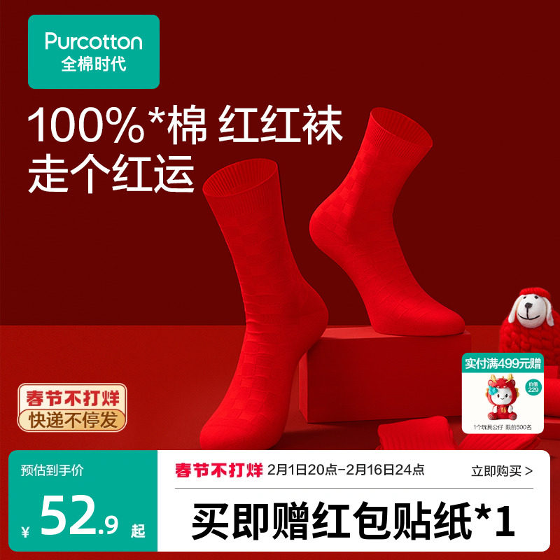 全棉时代男女士红袜子本命年男纯棉袜子结婚情侣红色袜子3双装