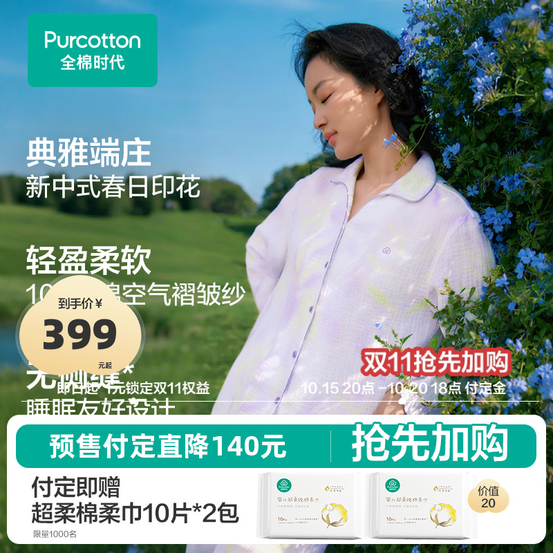 【双11预售】全棉时代女士睡衣空气褶皱纱棉纱家居服居家裙春秋新