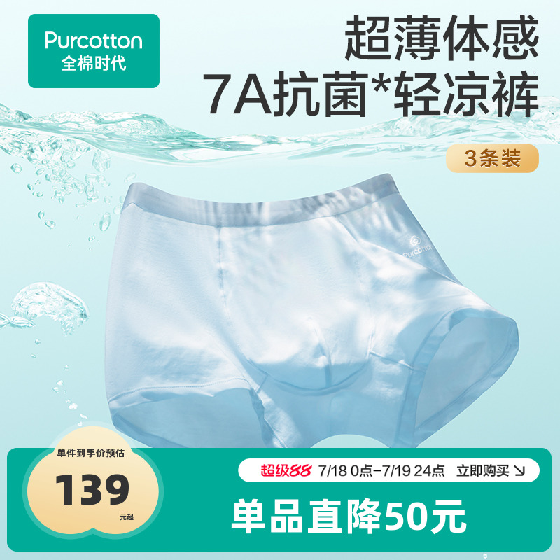 全棉时代液氨凉感抗菌内裤