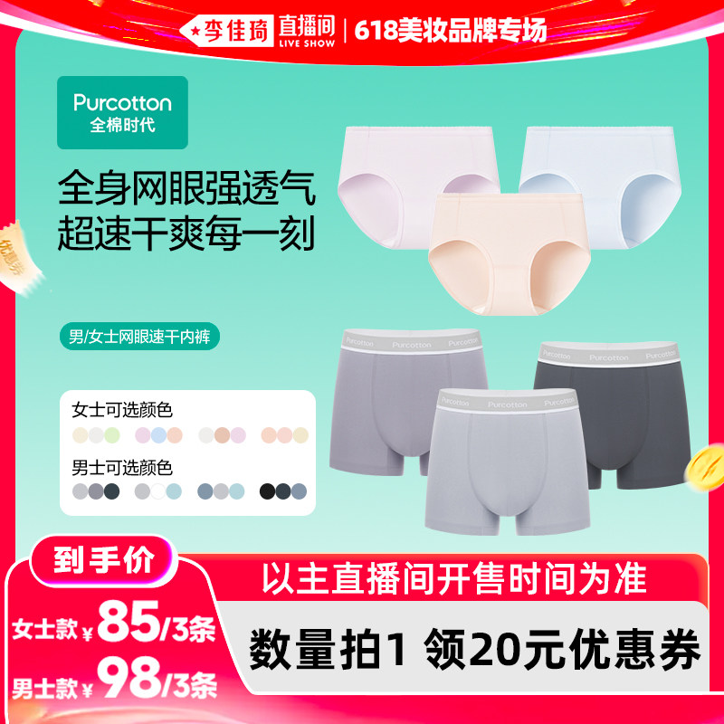【李佳琦直播间618美妆品牌专场】全棉时代男士女士网眼速干内裤