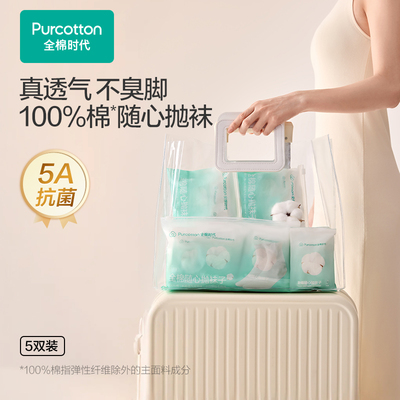 全棉时代一次性袜子抗菌吸汗纯棉差旅必备户外军训旅游出差小长假