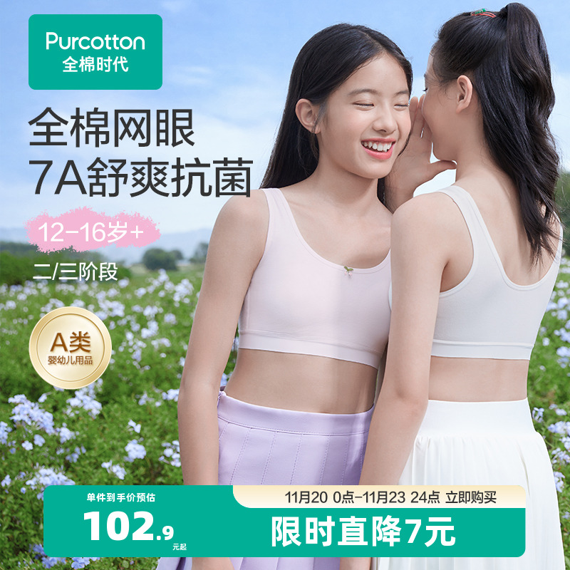 全棉时代7A抗菌款少女发育内衣