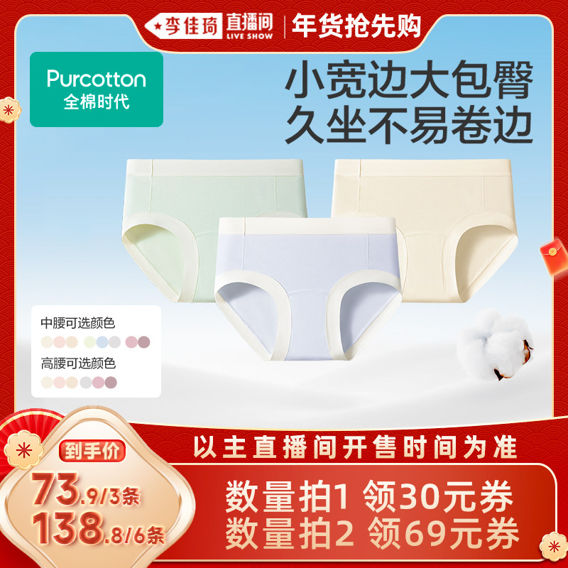 【李佳琦直播间年货抢先购】全棉时代女士内裤7A抗菌宽边三角裤,女士内衣/男士内衣/家居服,女三角裤,淘宝优惠券,粉丝福利购,淘宝优惠卷